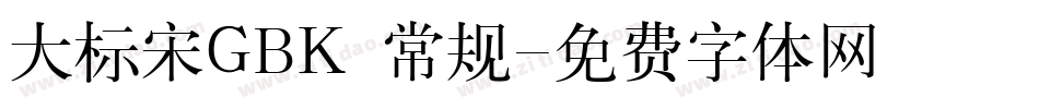 大标宋GBK 常规字体转换